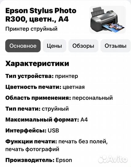 Принтер Epson Stylus Photo R300
