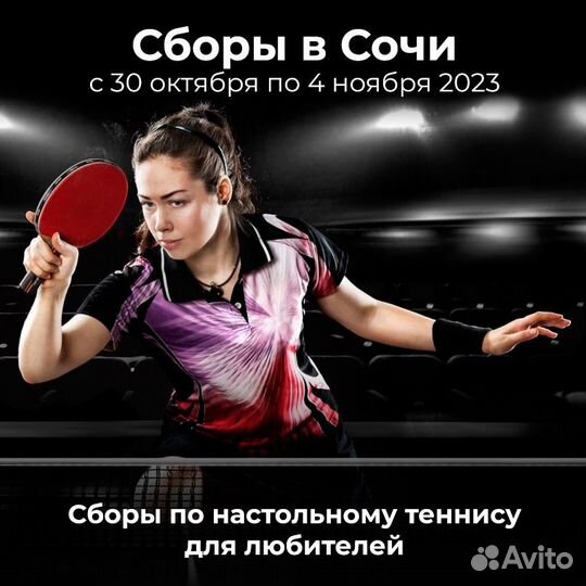Сборы любителей наст.тенниса в Сочи с 30 октября