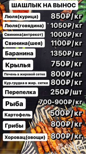 Шашлык на вынос