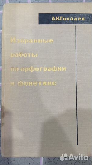 Гвоздев А. Н. Избранные работы по орфографии