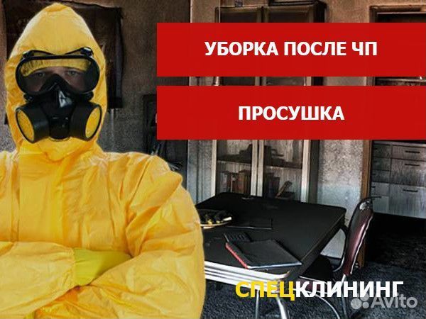 Уборка после пожара чп просушка после затопления