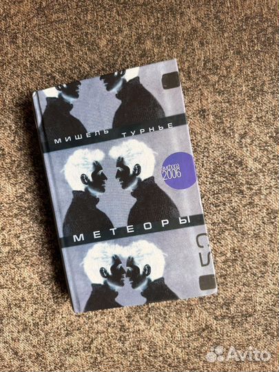 Мишель Турнье-Метеоры