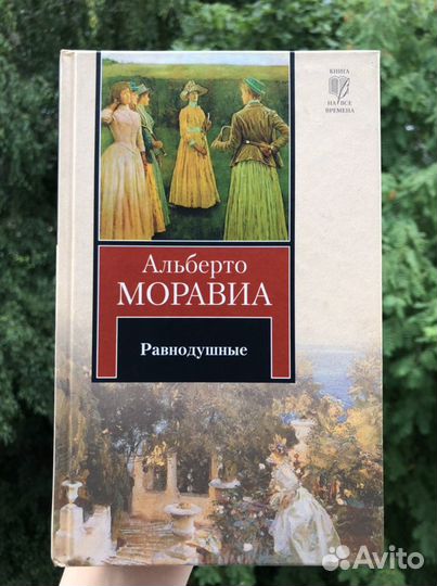 Равнодушные А. Моравиа книга