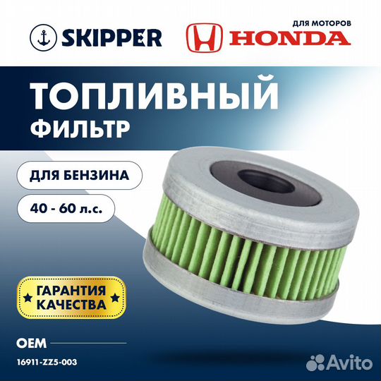 Фильтр топливный Skipper для Honda BF40-60