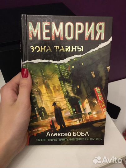 Книга Мемория зона тайны