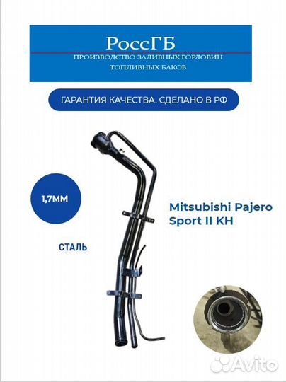 Заливная горловина pajero sport 2 кн 2008-2015