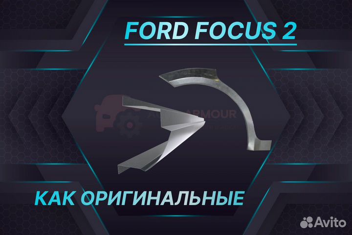 Арки и пороги Ford Fiesta ремонтные