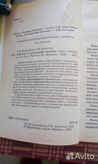 Бортникова Зубахина Нервные и психические болезни