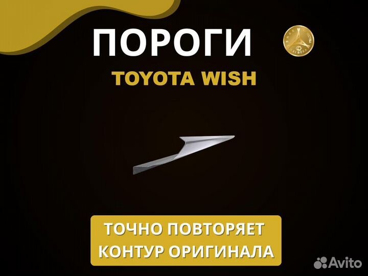 Toyota Wish пороги Оплата при получении