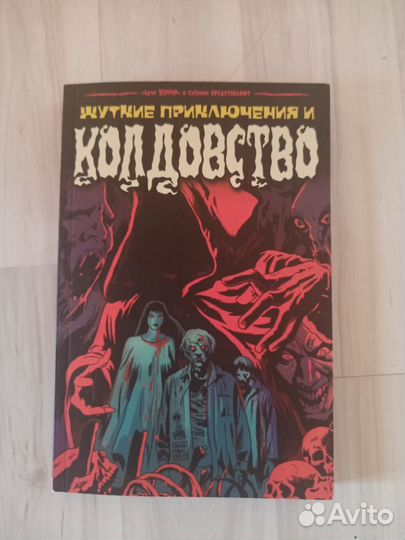 Жуткие приключения и колдовство