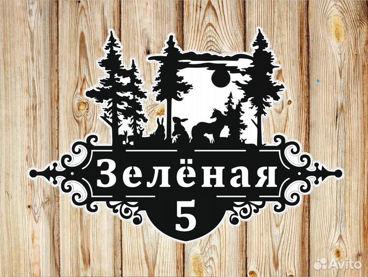 Адресная табличка