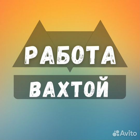 Разнорабочий вахта