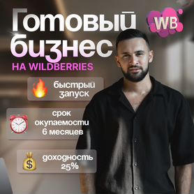 Успешный бизнес на Wildberries под ключ