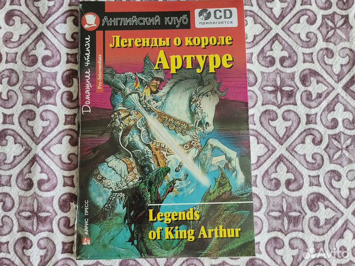 Легенды о короле Артуре на английском с диском