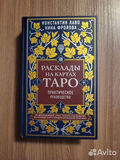 Константин Лаво и Нина Фролова. Расклады на Таро