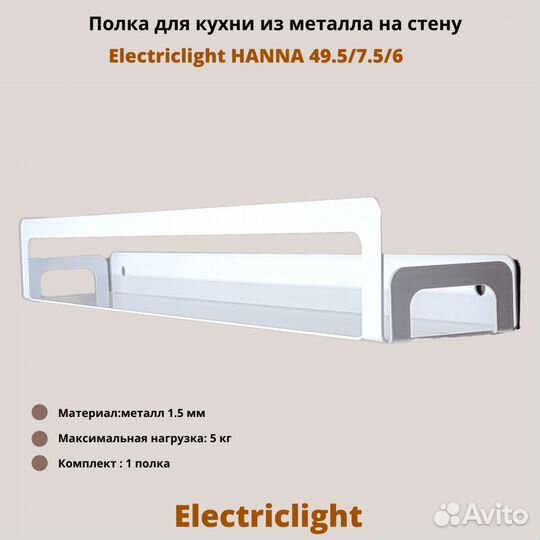 Полка для кухни Electriclight 49,5/7,5/6,белый