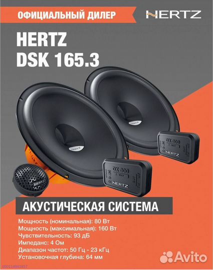 Динамики 16см, Hertz 165.3 DSK, 160 (Арт.62997)