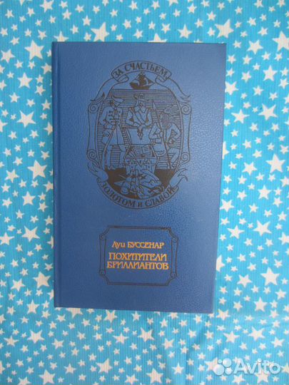 Луи Буссенар. Похитители бриллиантов. 1993 год