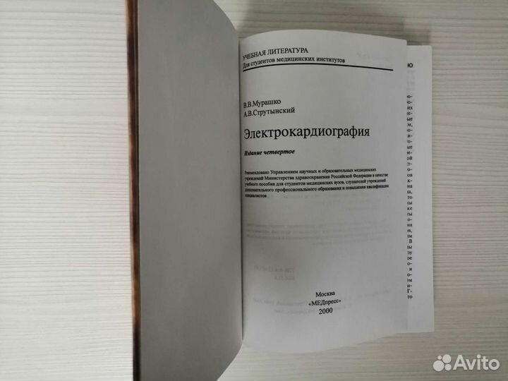 Электрокардиография (2000г.) / В. Мурашко