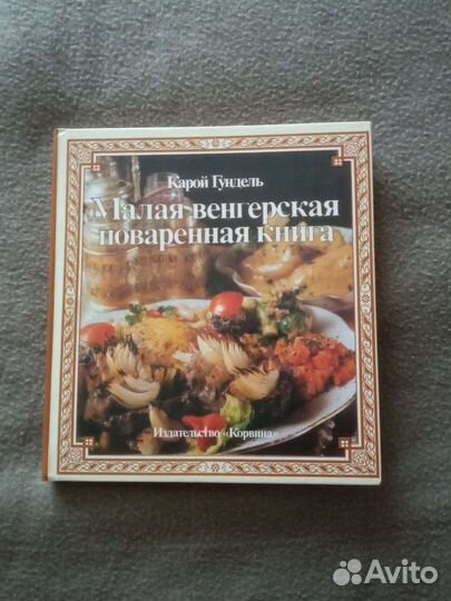Книга Венгерской кухни