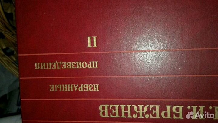 Двухтомник воспоминаний Л.И. Брежнева