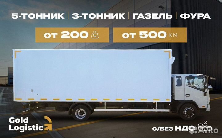 Грузоперевозки от 300км по РФ