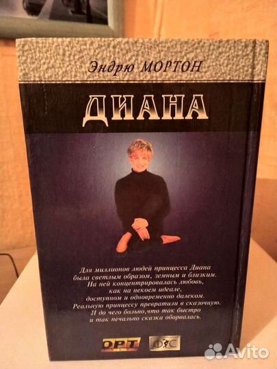 Эндрю Мортон. Диана.Ее истинная история