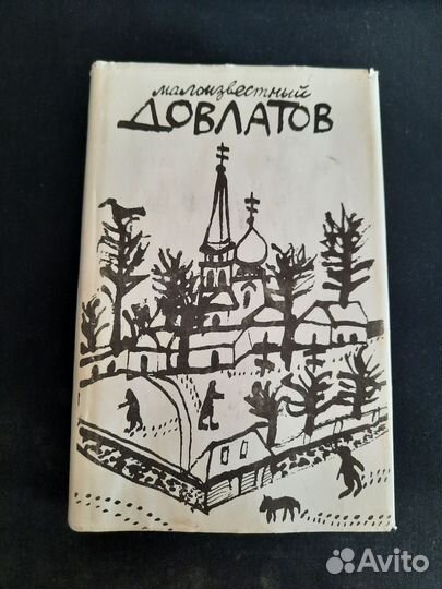 Малоизвестный Довлатов