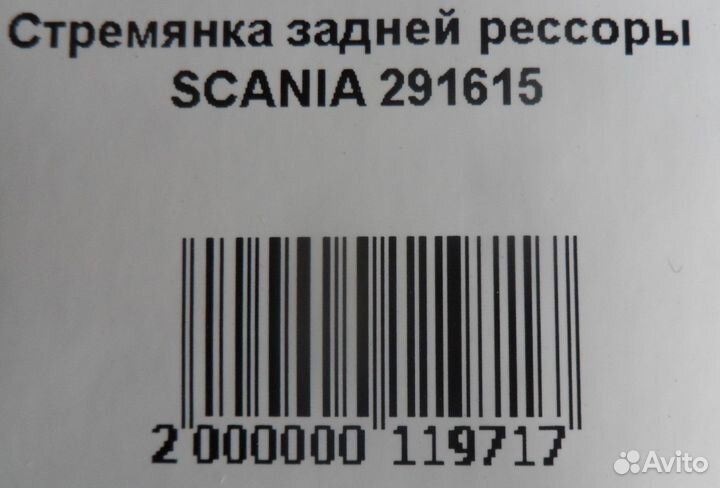 Стремянка задней рессоры scania 291615