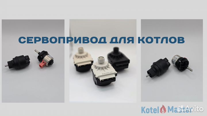 Сервопривод для газовых котлов
