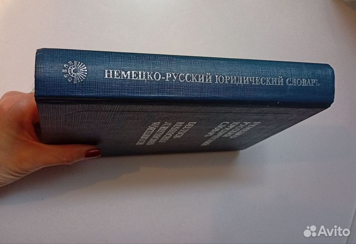 Немецко русский юридический словарь Гришаев