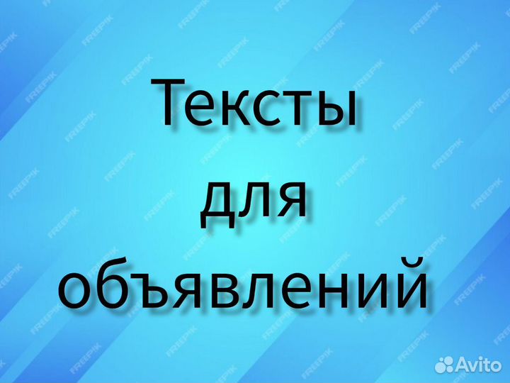 Написание текстов удаленно для Авито