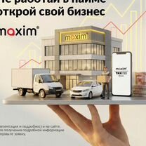 Готовый бизнес такси «Максим», Светогорск
