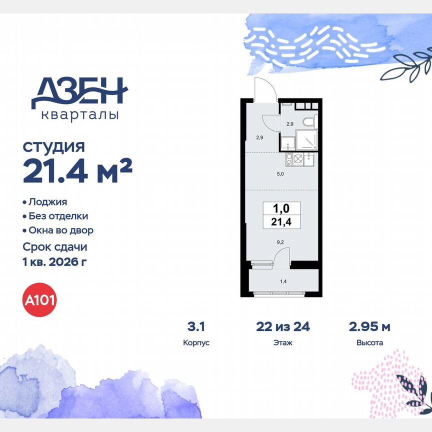 Квартира-студия, 21,4 м², 22/24 эт.