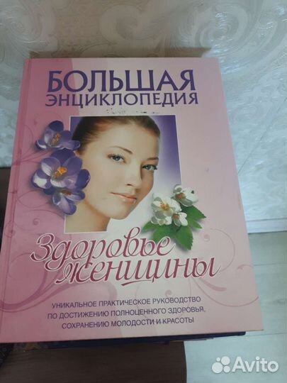Большая энциклопедия здоровье женщины