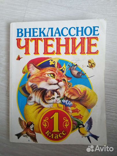 Внекласное чтение 1 класс