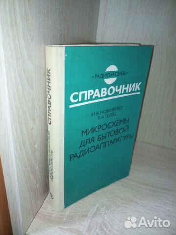 Микросхемы для бытовой радиоаппаратуры. 1992г
