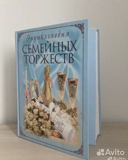 Свадебная книга подарок энциклопедия торжества