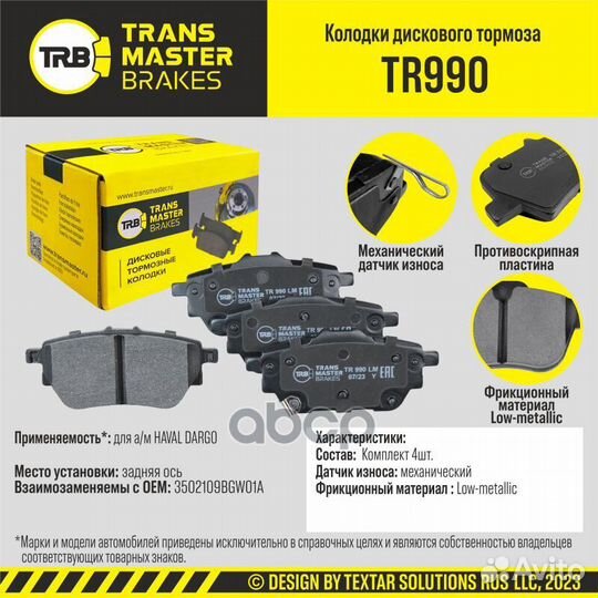 Колодки дискового тормоза TR990 transmaster