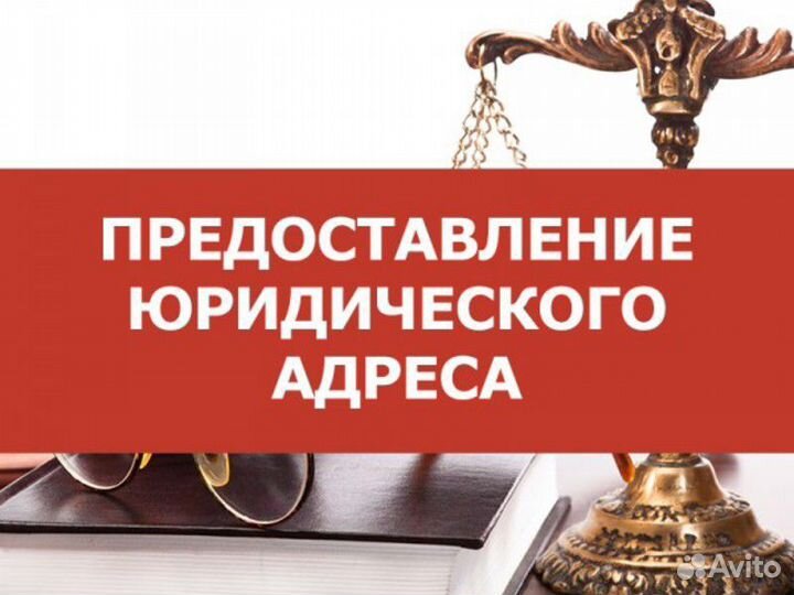 Юридический адрес. Не массовый