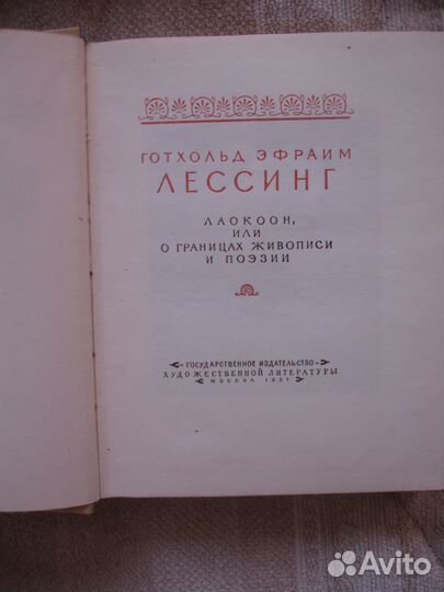 Лессинг. Лаокоон, или о границах живописи и поэзии