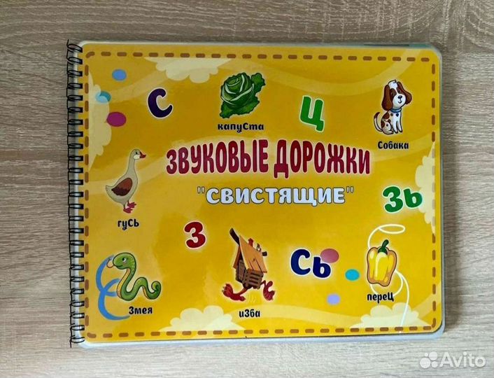 Звуковые дорожки - Пособия для логопедов