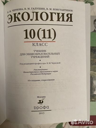 Учебник Экология 10(11)класс Чернова