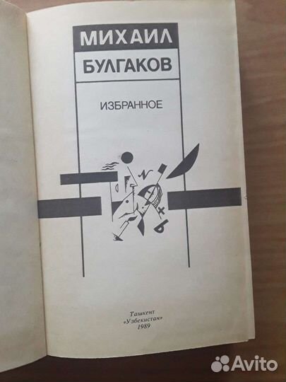 М. Булгаков 