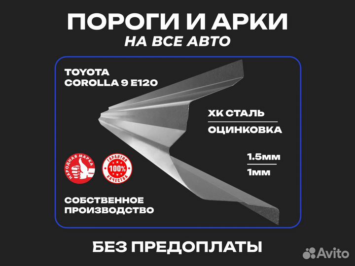 Пороги для Toyota Corolla E120 Мытищи