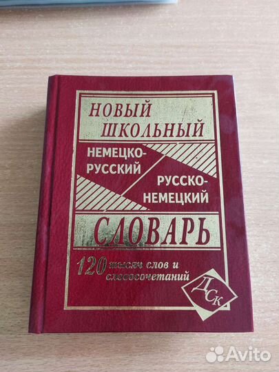 Русско-немецкий/немецко-русский словарь