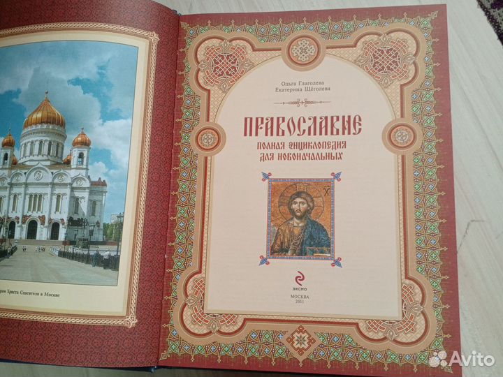 Энциклопедия Православия