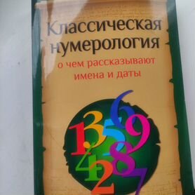 Джуно Джордан "Классическая нумерология."