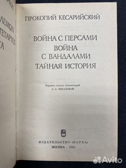 Прокопий Кесарийский. Войны. В 3-х томах