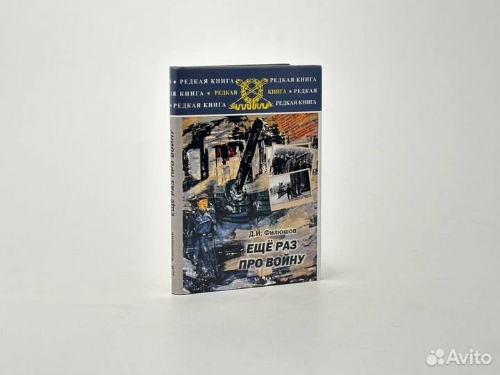 Ещё раз про войну